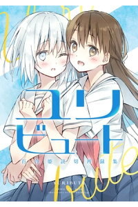 楽天kobo電子書籍ストア ユリビュート 百合姫読切再録集 嶋水えけ 楽天kobo電子書籍ストア ユリビュート 百合姫読切再録集 嶋水えけ